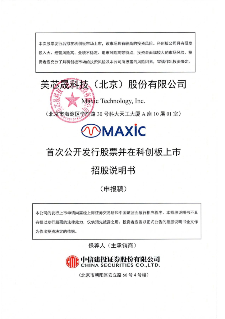 美芯晟科创板IPO上市招股说明书：实控人程宝洪为美国籍