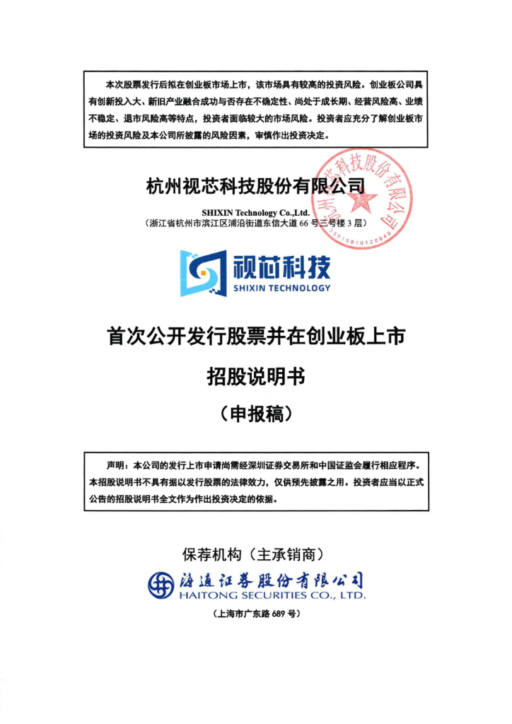 视芯科技创业板IPO上市招股说明书：依赖前五大客户，研发投入波动较大