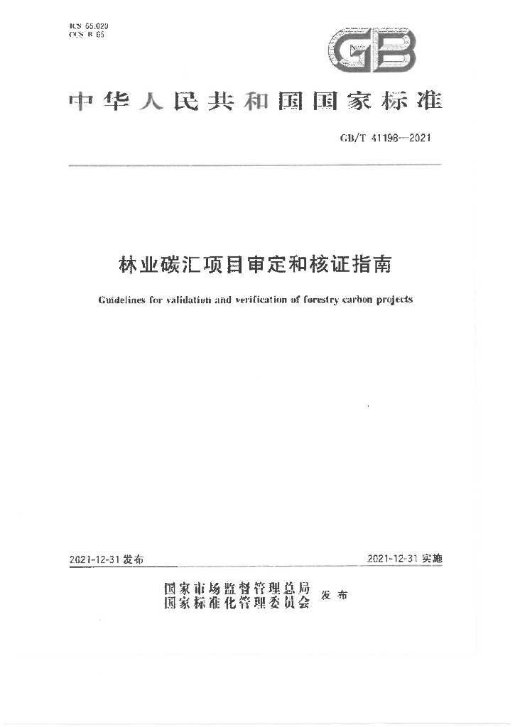 GB/T 41198-2021 标准预览