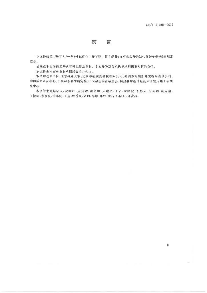 GB/T 41198-2021 标准预览