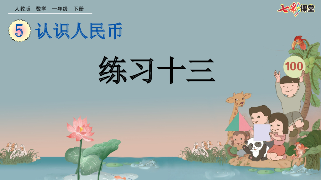 人教版一年级数学下册：认识人民币 5.6 练习十三