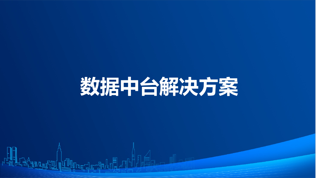 数据中台解决方案