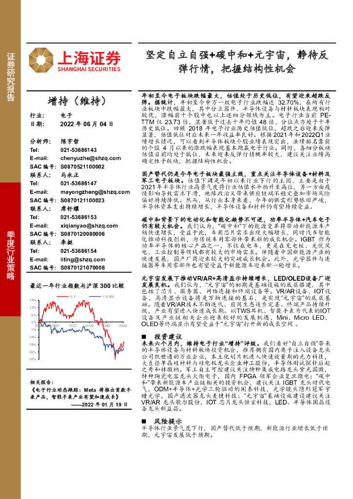 上海证券：电子：坚定自立自强+<em>碳中和</em>+元宇宙，静待反弹行情，把握结构性机会 海报