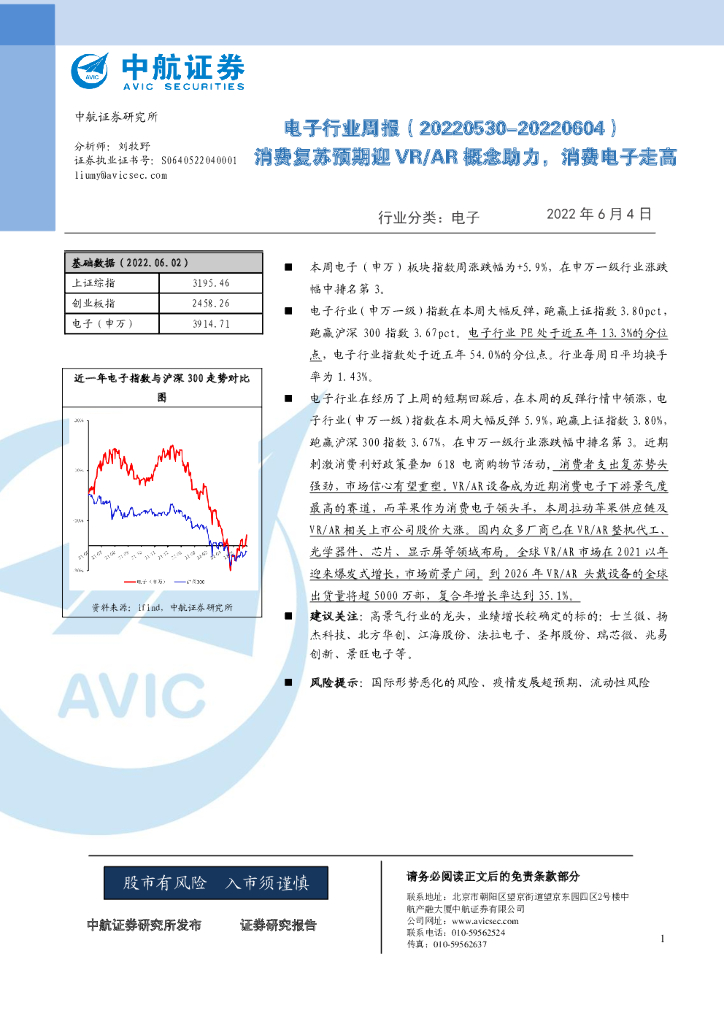 中航证券：电子行业周报：消费复苏预期迎VR/<em>AR</em>概念助力，消费电子走高 海报