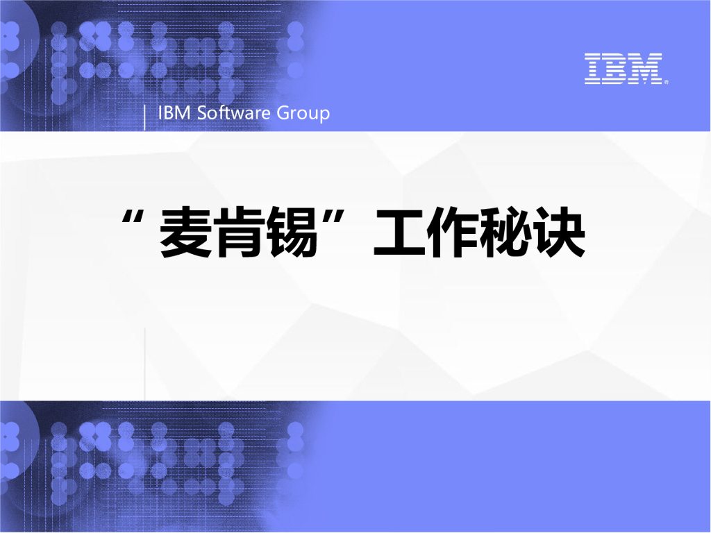 IBM内训材料：麦肯锡工作秘诀
