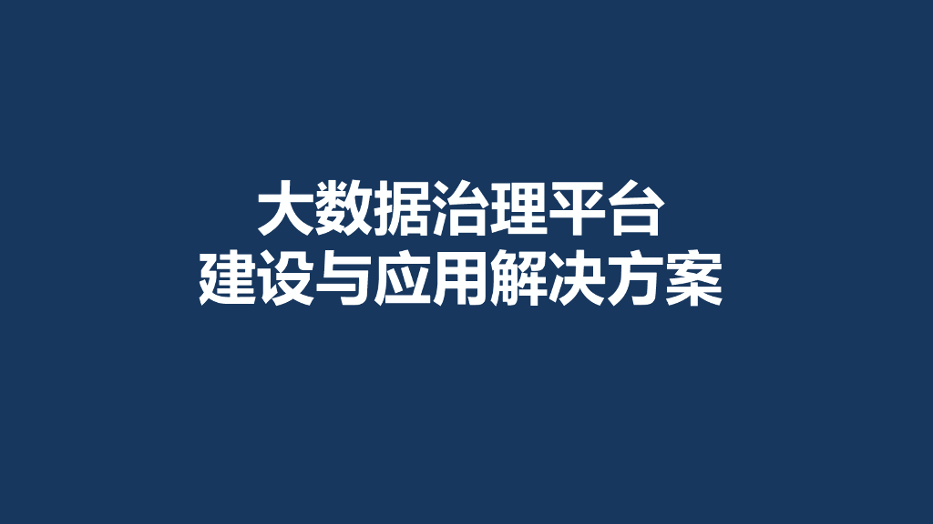 大数据治理平台建设与应用解决方案