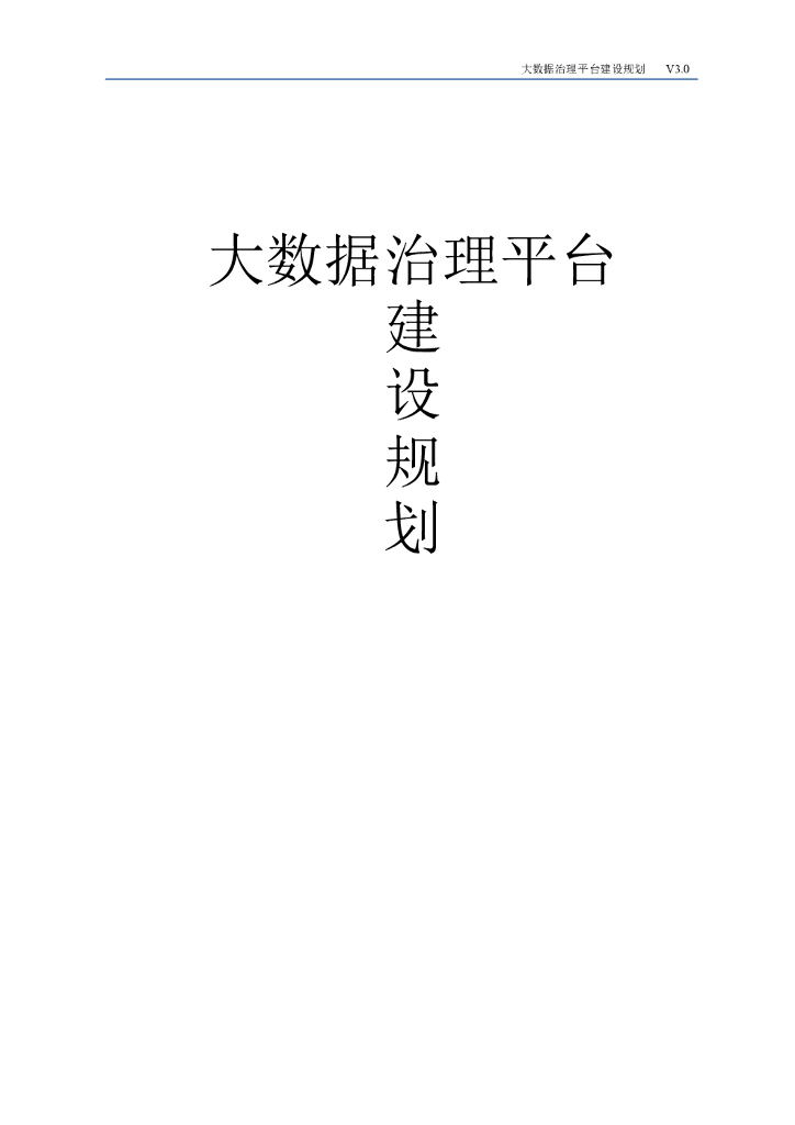 大数据治理平台建设规划方案