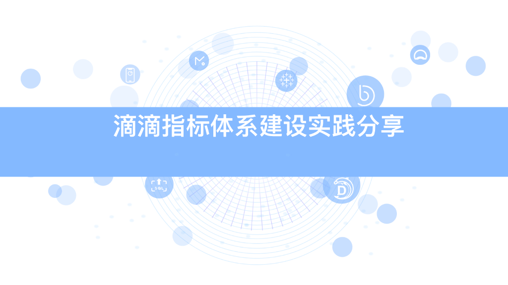 滴滴数据指标体系建设分享