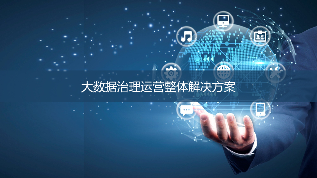 大数据治理运营整体解决方案