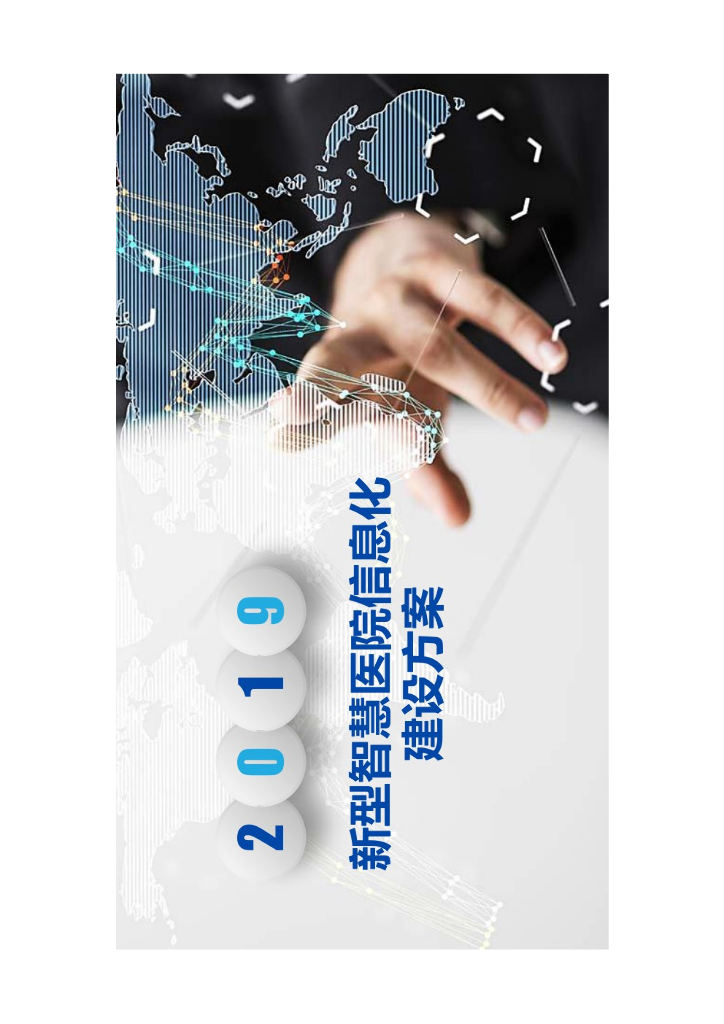 新型智慧医院信息化建设方案