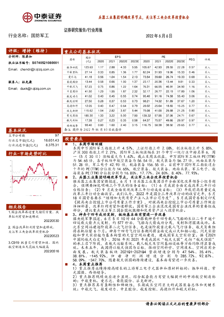 中泰证券：国防<em>军工</em>行业周报：兵器工业集团明确改革节点，关注<em>军工</em>央企改革投资机会 海报