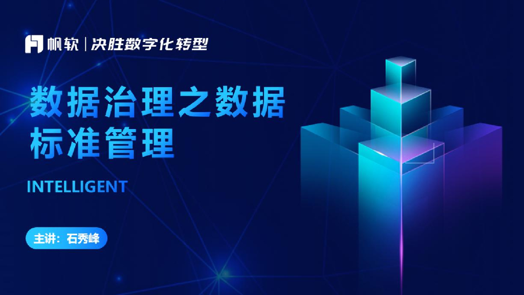 帆软（石秀峰）：企业数据治理之数据标准管理