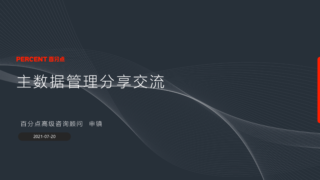 百分点：主数据管理分享