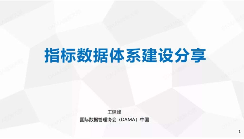 国际数据管理协会：数据治理之指标数据体系建设分享