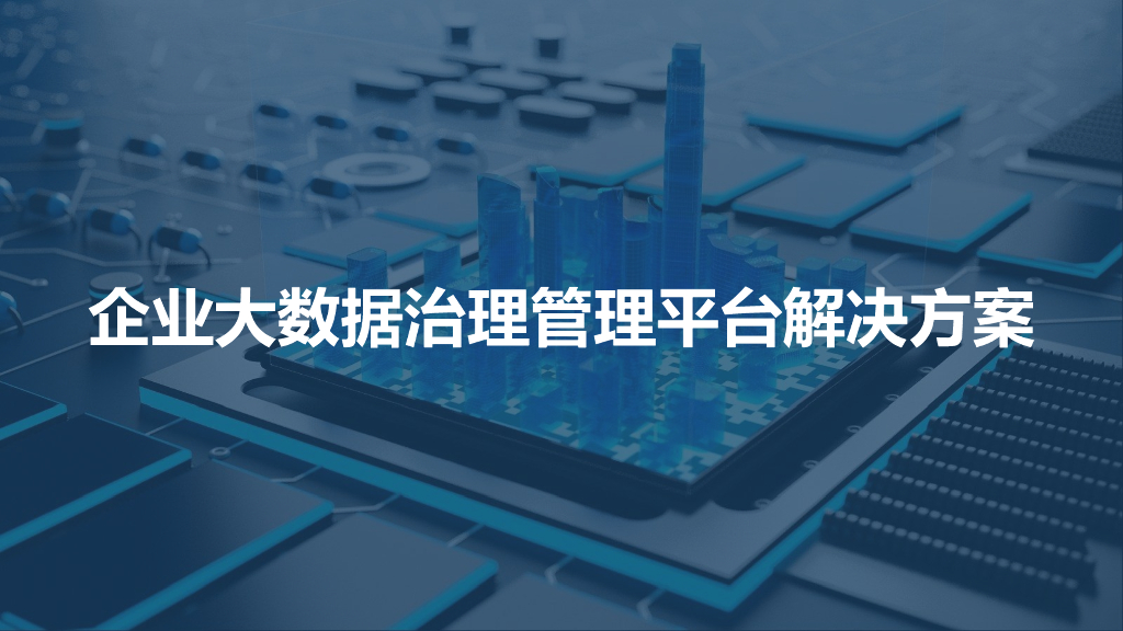 企业大数据治理管理平台解决方案