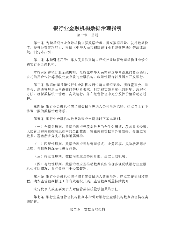 银行业金融机构数据治理指引
