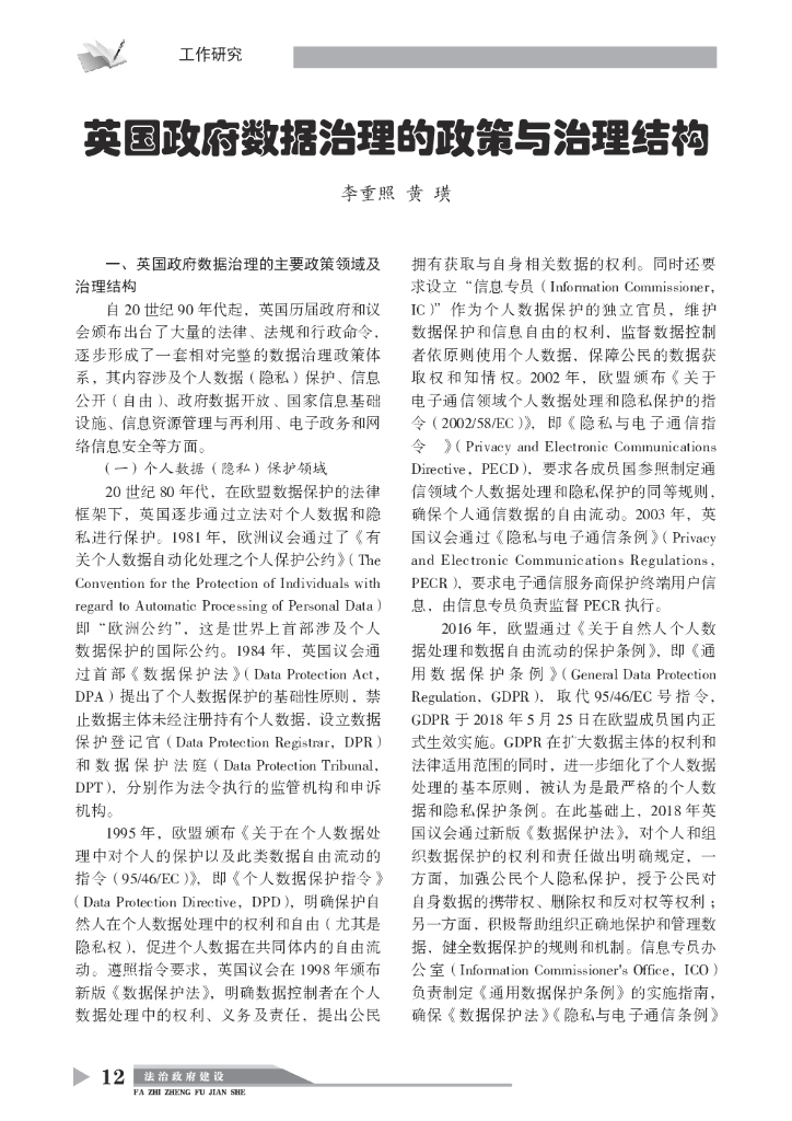 英国政府数据治理的政策与治理结构