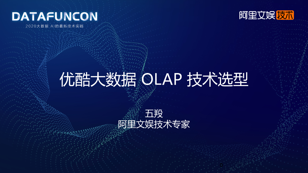 阿里文娱：优酷大数据OLAP技术选型