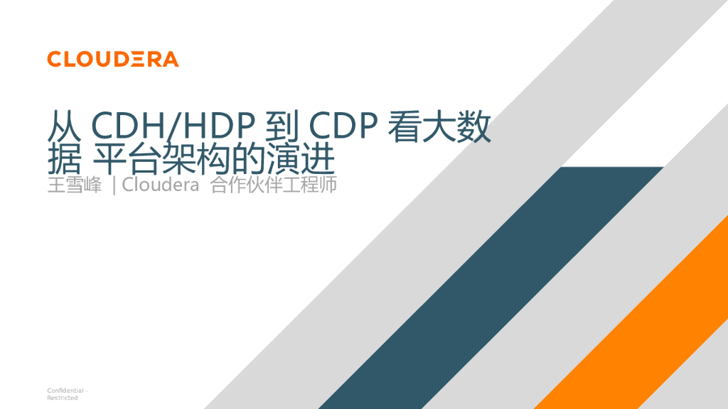Cloudera：从CDH和HDP到CDP看大数据平台架构的演进