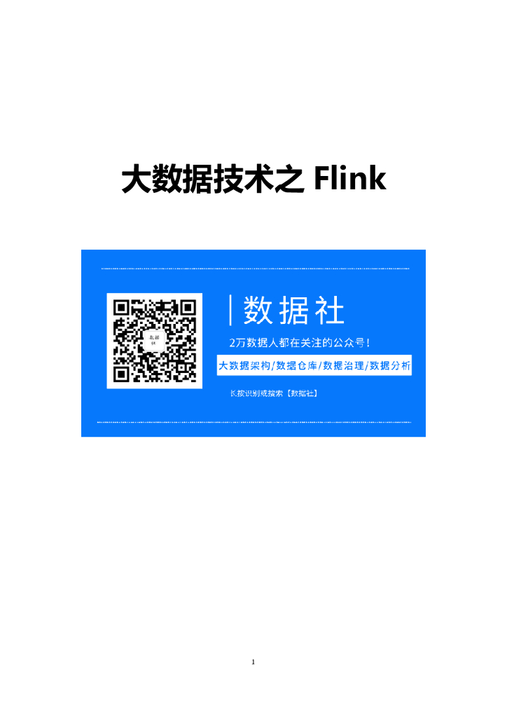 大数据技术之Flink