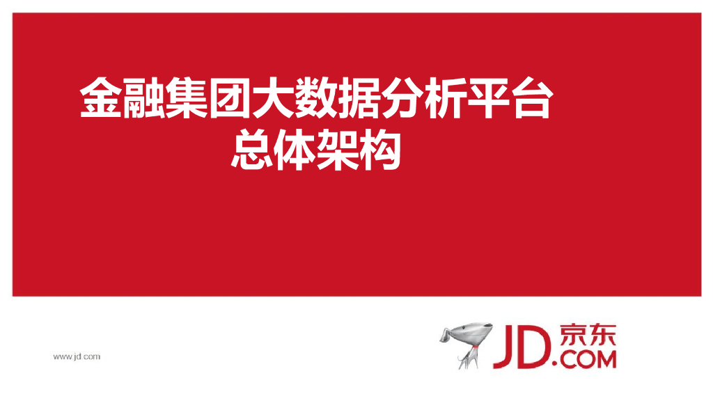 京东金融集团大数据分析平台总体架构