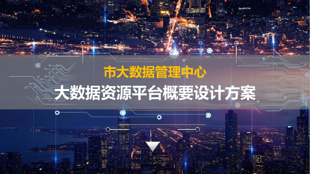 市大数据中心：大数据资源平台概要设计方案