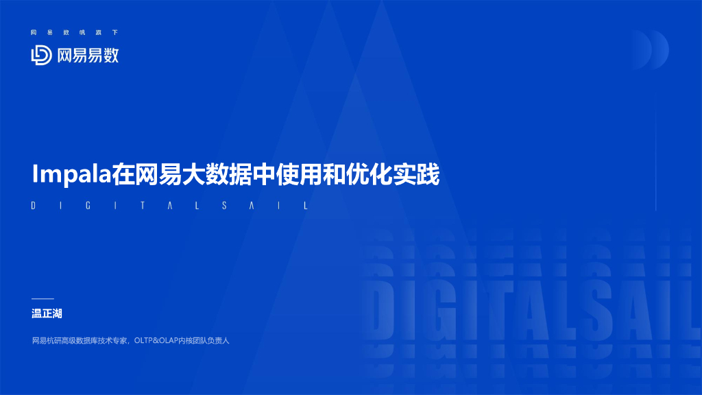 网易杭研：Impala在网易大数据中的使用和优化实践