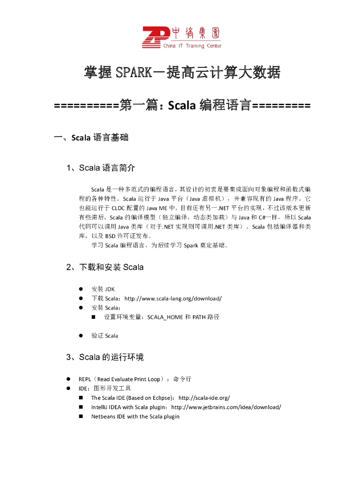 掌握SPARK－提高云计算大数据处理速度