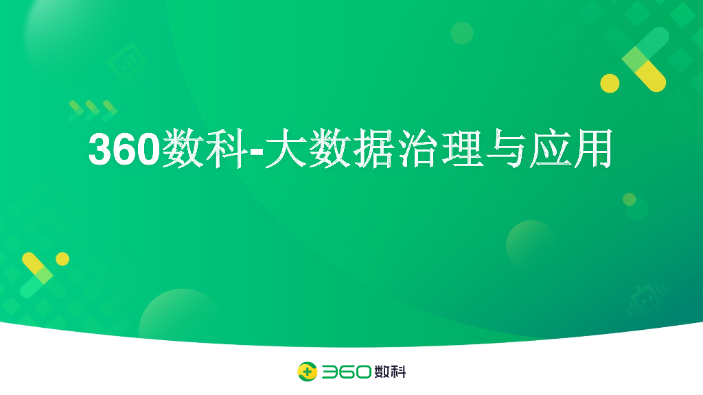 360数科大数据治理与应用