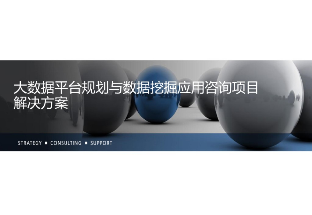 大数据平台规划与数据价值挖掘应用咨询项目解决方案