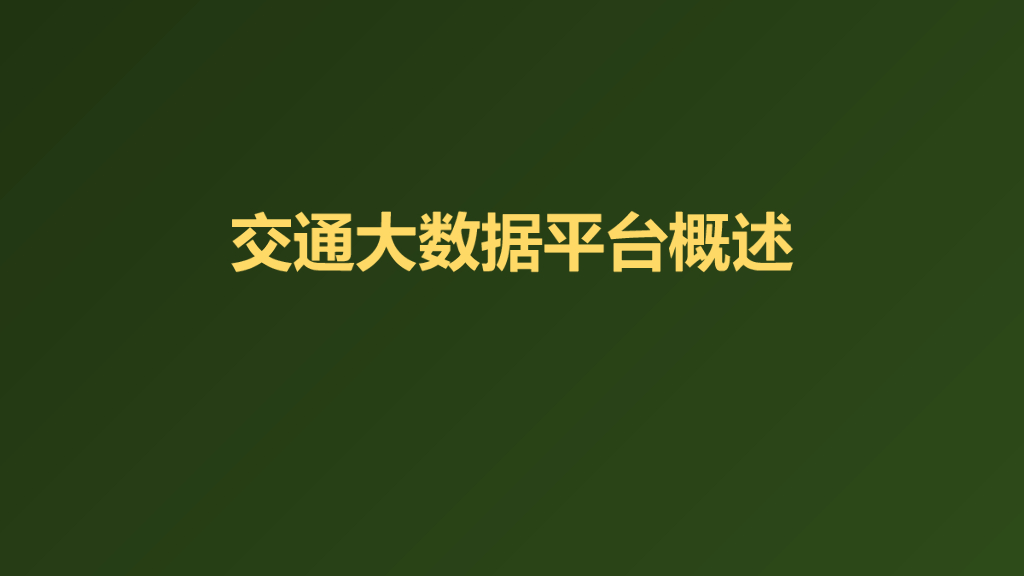 交通大数据平台概述