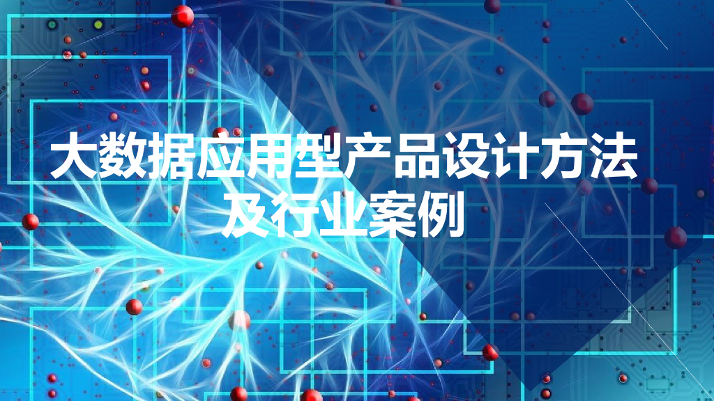 大数据应用型产品设计方法及行业案例介绍