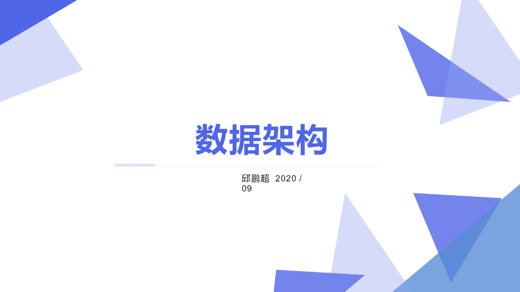 邱鹏超：数据架构