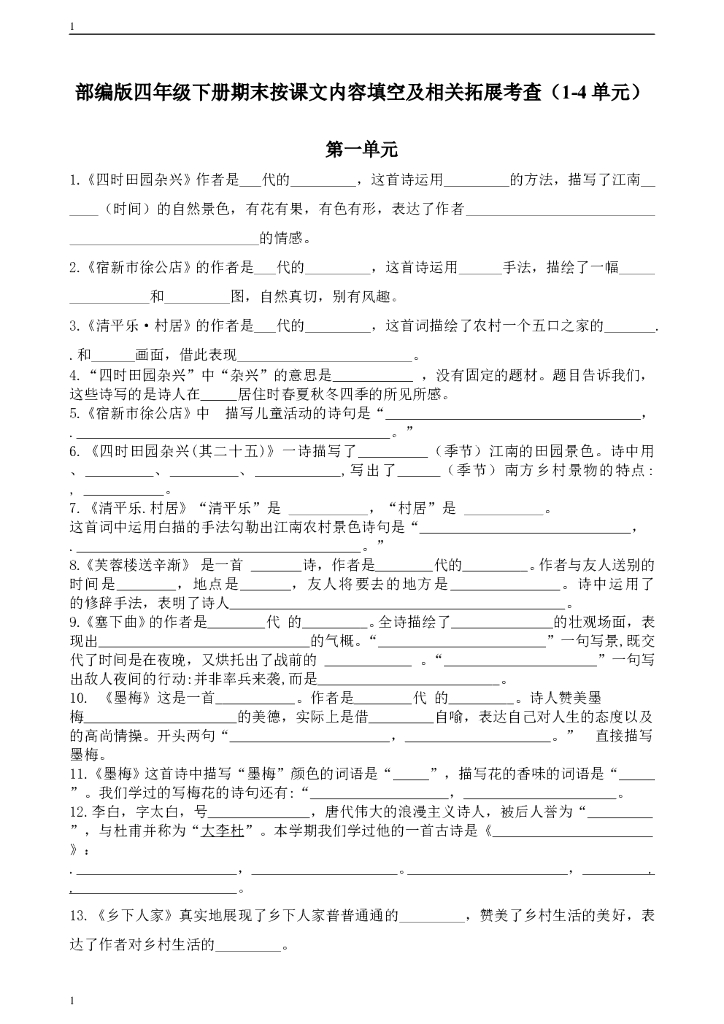 统编人教部编版小学语文四年级下册语文期末分类复习—按课文内容填空及相关拓展（1到4单元）