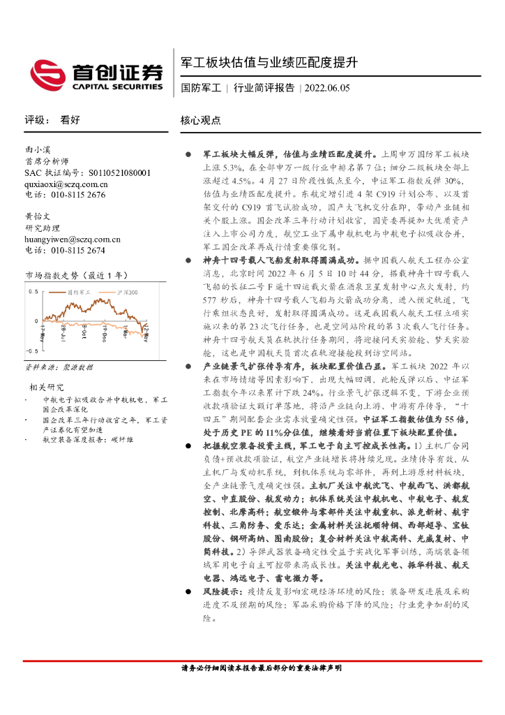 首创证券：国防<em>军工</em>行业简评报告：<em>军工</em>板块估值与业绩匹配度提升 海报