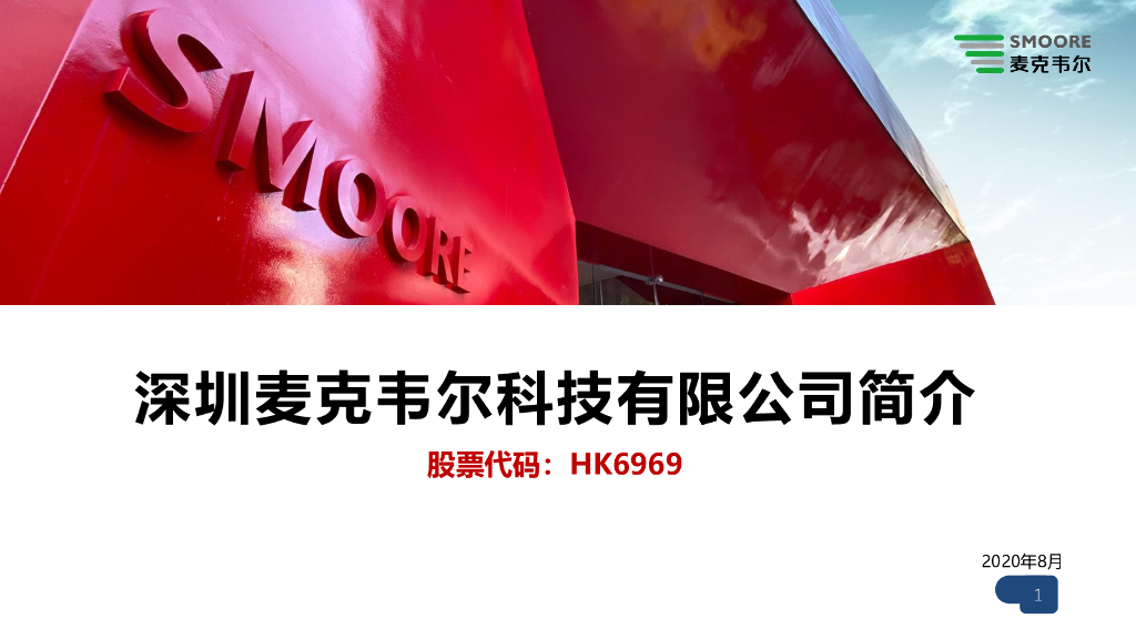 2021深圳麦克韦尔科技有限公司简介