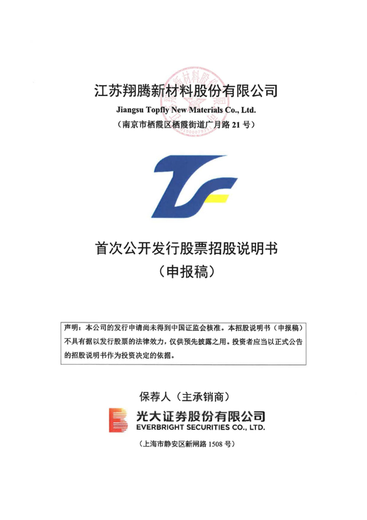 翔腾新材深市主板IPO上市招股说明书：研发偏低能否支撑技术持续更新迭代？
