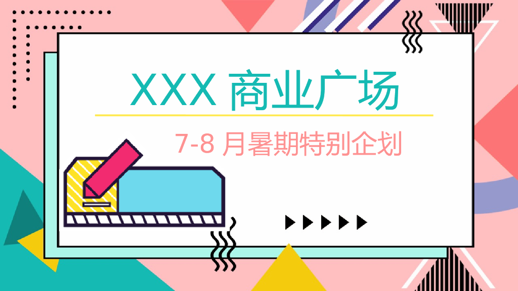 商业广场7-8月暑期特别企划方案（含啤酒节、泡泡体验、水枪大作战）