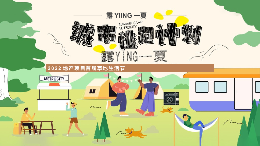 地产项目城市首届草地生活节“露YIING一夏”主题活动策划方案