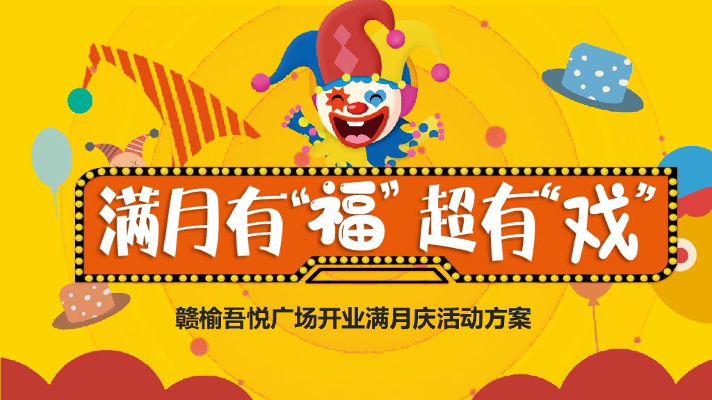 赣榆吾悦广场满月庆活动方案