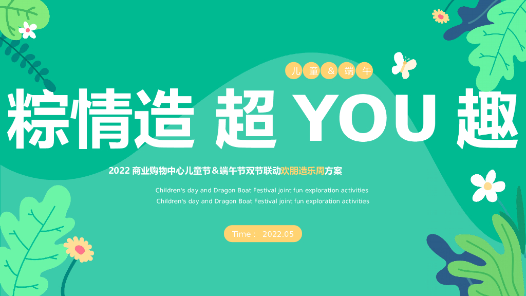 2022商业购物中心儿童节＆端午节双节联动欢朋造乐周方案