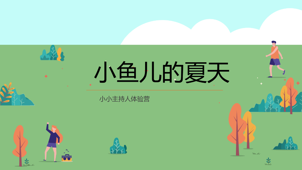 2021地产项目小小主持人体验营活动策划方案