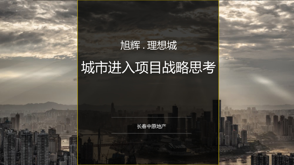 长春旭辉理想城营销拓盘报告