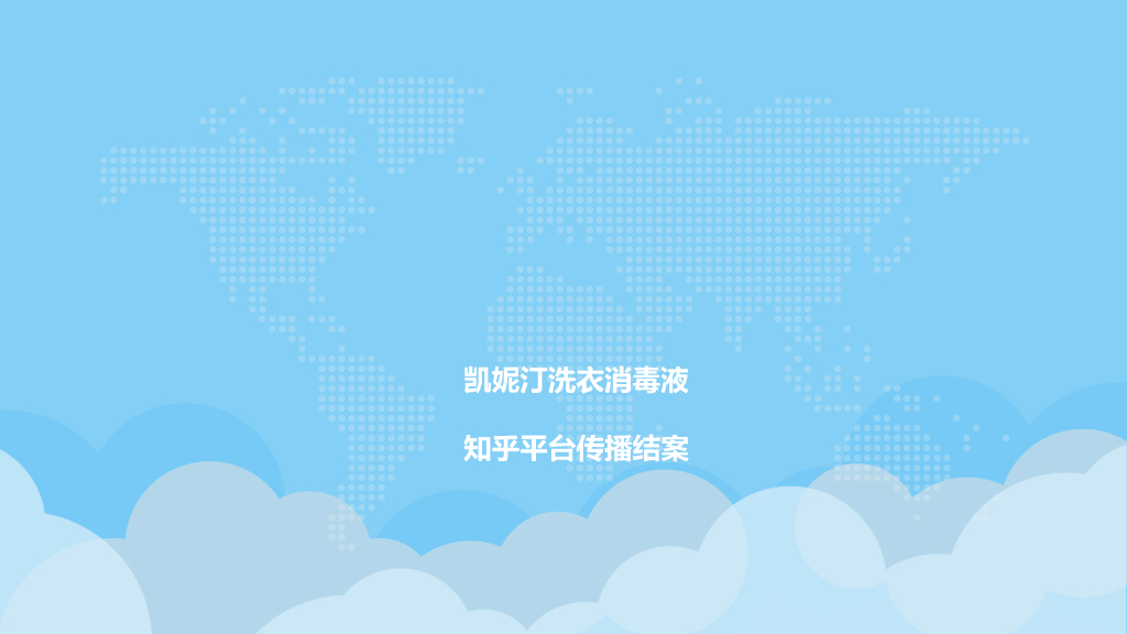 凯妮汀洗衣消毒液知乎平台传播结案