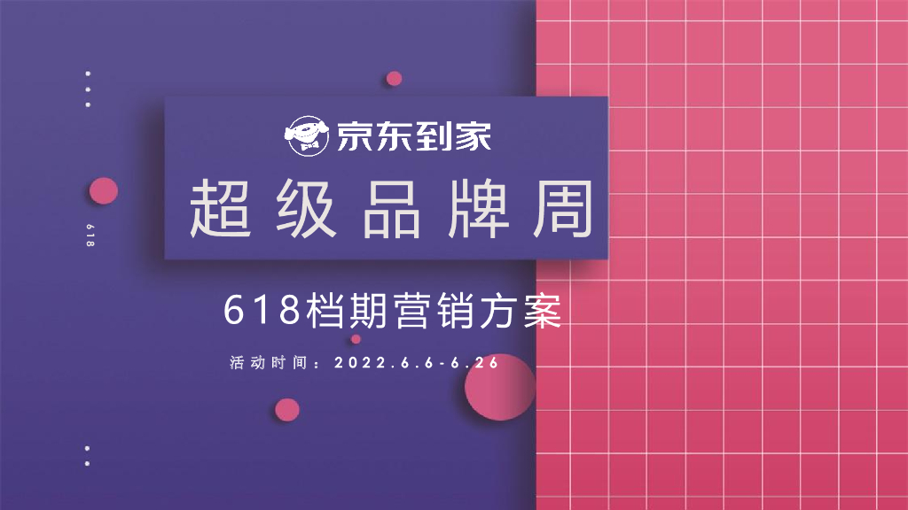 618档期-超级品牌周营销方案