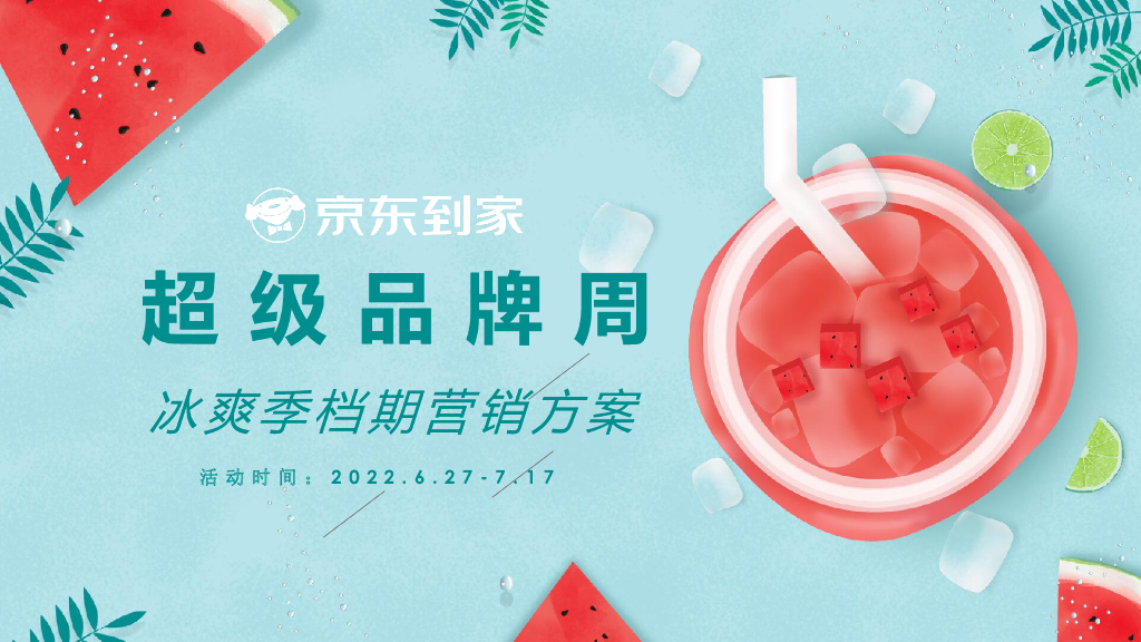 京东到家超级品牌周——冰爽季营销方案