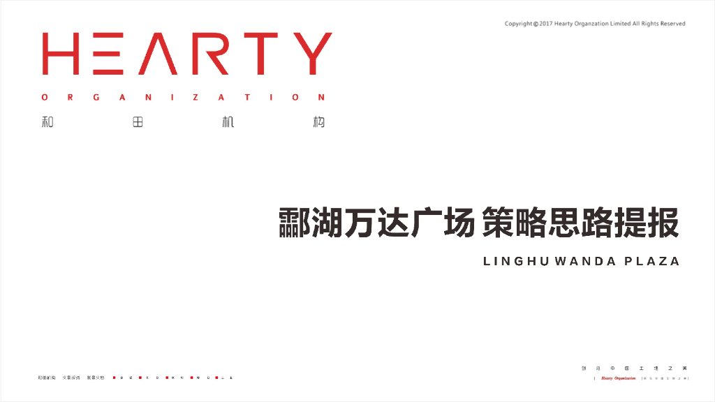 酃湖万达广场策略思路提报