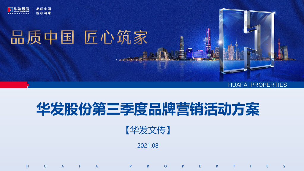华发股份第三季度线上品牌营销活动方案