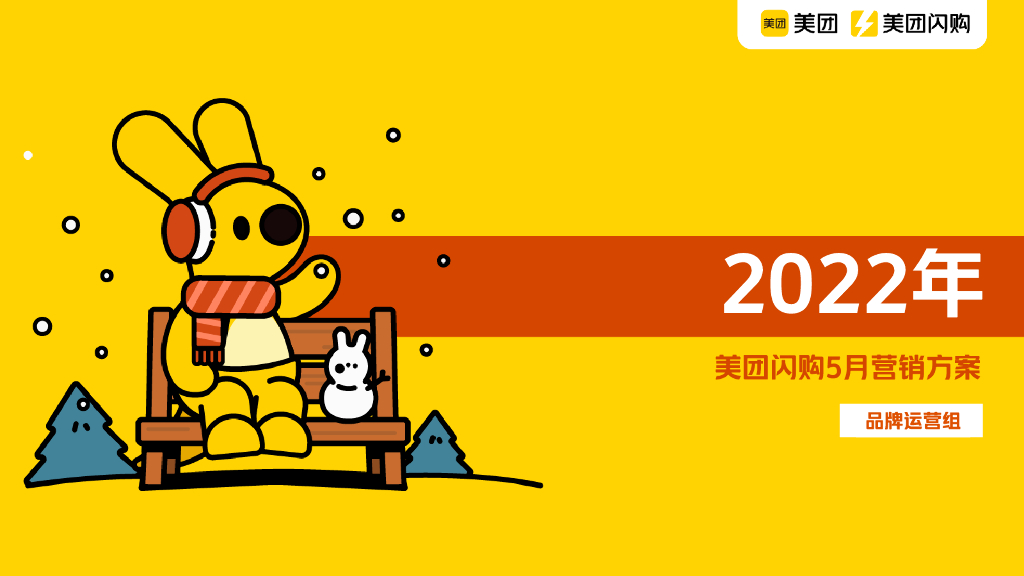 美团闪购2022年品牌招商方案