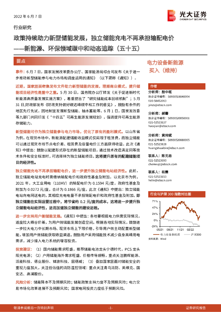 光大证券：新能源、环保领域<em>碳中和</em>动态追踪（五十五）：政策持续助力新型储能发展，独立储能充电不再承担输配电价 海报